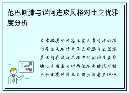 范巴斯滕与诺阿进攻风格对比之优雅度分析
