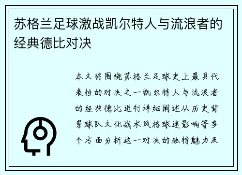 苏格兰足球激战凯尔特人与流浪者的经典德比对决
