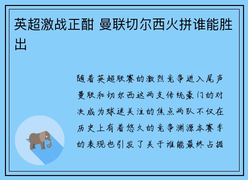 英超激战正酣 曼联切尔西火拼谁能胜出