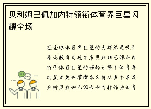 贝利姆巴佩加内特领衔体育界巨星闪耀全场 贝利姆巴佩加内特领衔体育界巨星闪耀全场