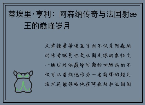 蒂埃里·亨利:阿森纳传奇与法国射手王的巅峰岁月 蒂埃里·亨利:阿森纳传奇与法国射手王的巅峰岁月