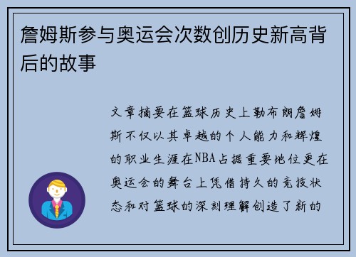 詹姆斯参与奥运会次数创历史新高背后的故事 詹姆斯参与奥运会次数创历史新高背后的故事