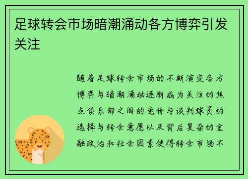 足球转会市场暗潮涌动各方博弈引发关注