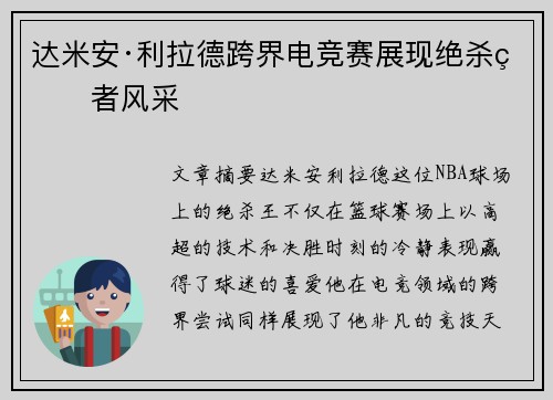 达米安·利拉德跨界电竞赛展现绝杀王者风采
