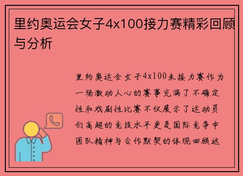 里约奥运会女子4x100接力赛精彩回顾与分析 里约奥运会女子4x100接力赛精彩回顾与分析