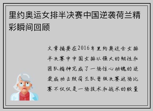 里约奥运女排半决赛中国逆袭荷兰精彩瞬间回顾