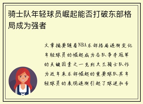 骑士队年轻球员崛起能否打破东部格局成为强者